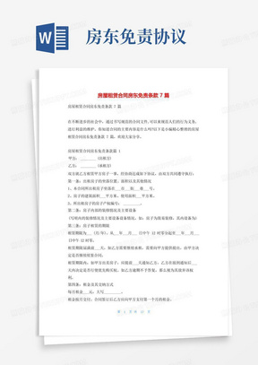 房屋租赁合同房东免责条款7篇学习啦