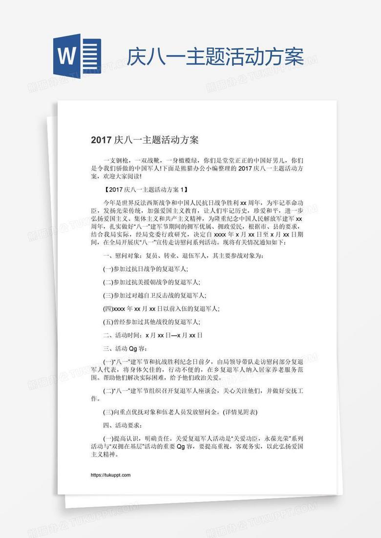 庆八一主题活动方案