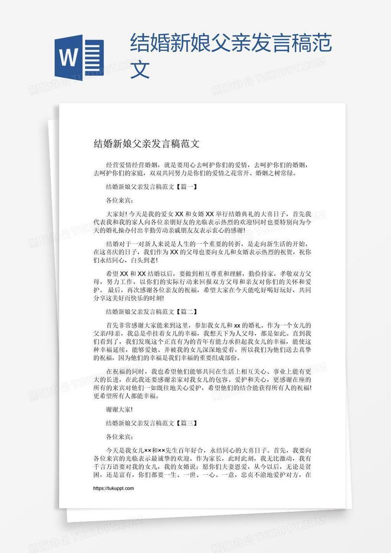 结婚新娘父亲发言稿范文