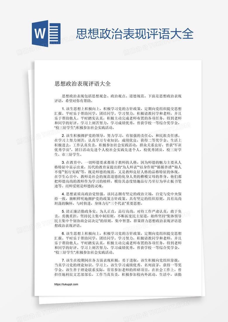 思想政治表现评语大全