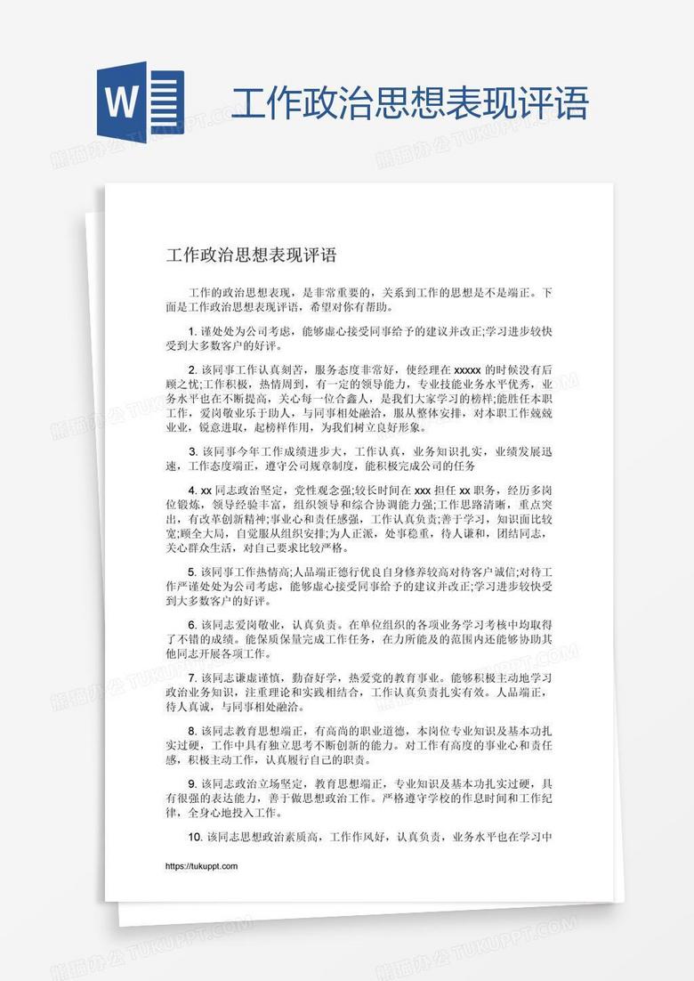 工作政治思想表现评语