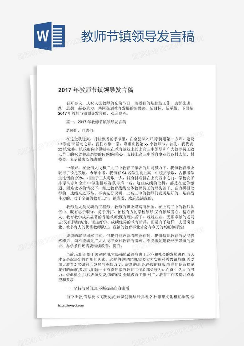 教师节镇领导发言稿