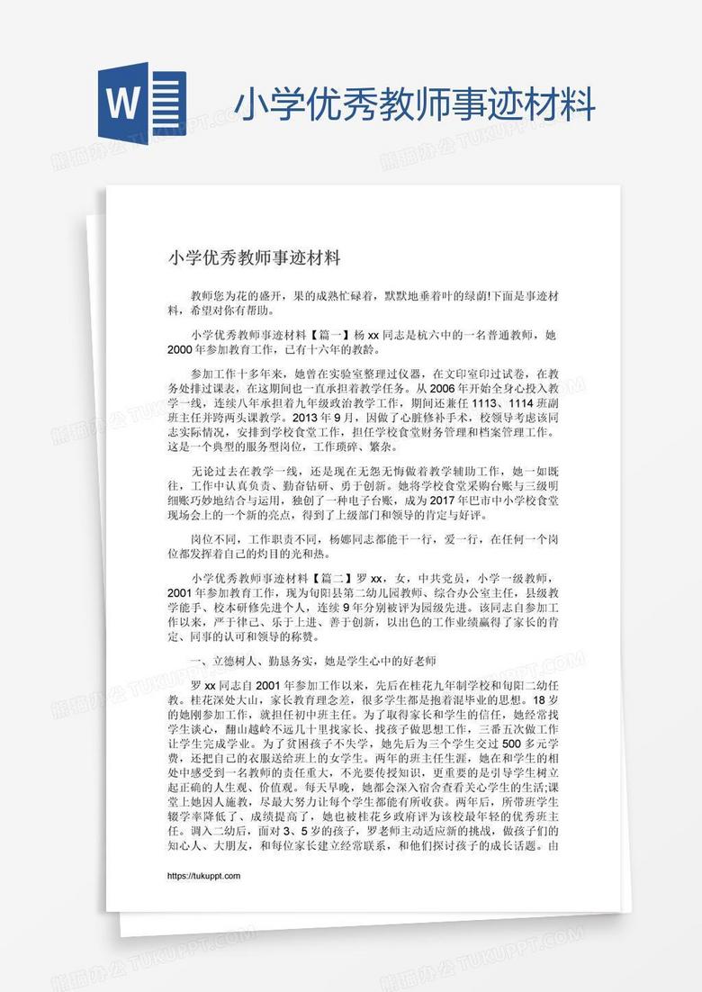 小学优秀教师事迹材料