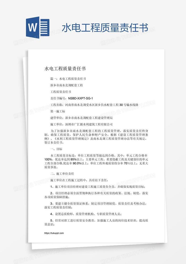 水电工程质量责任书