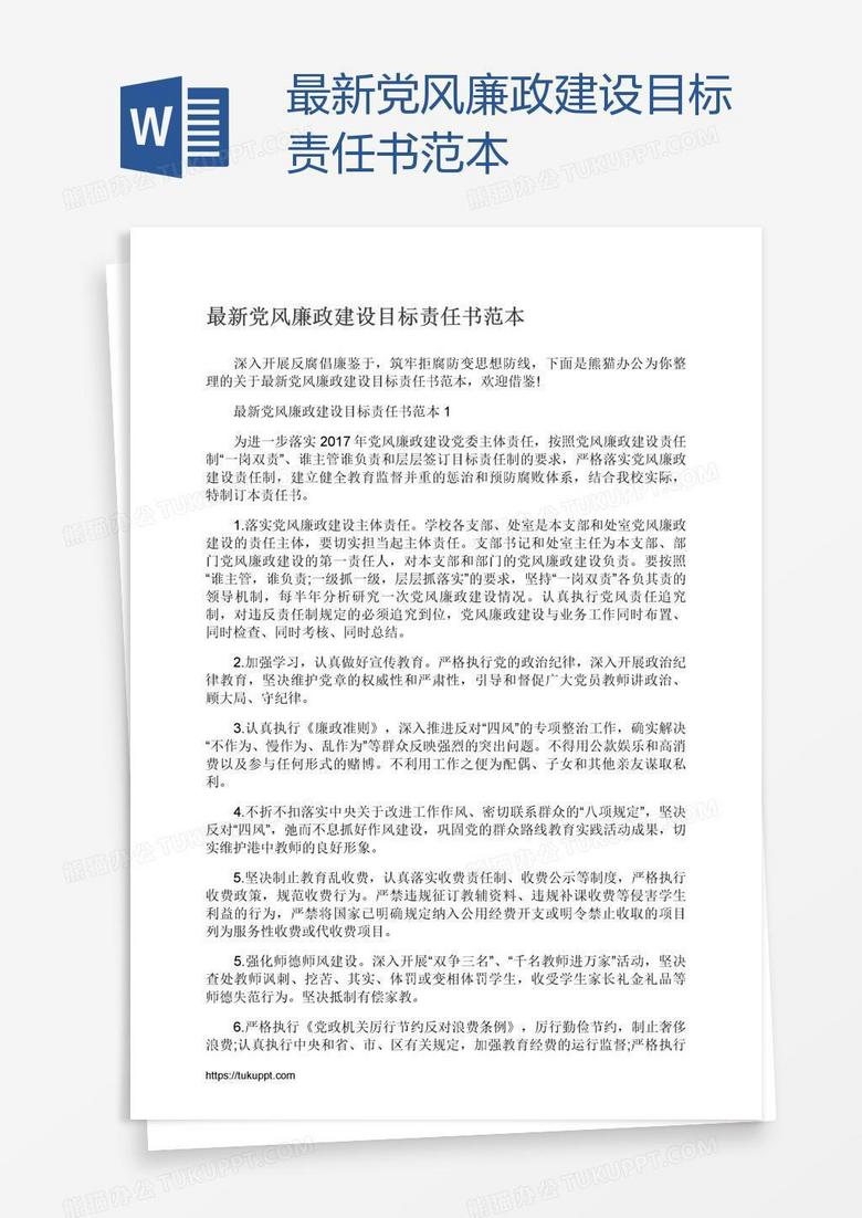 最新党风廉政建设目标责任书范本
