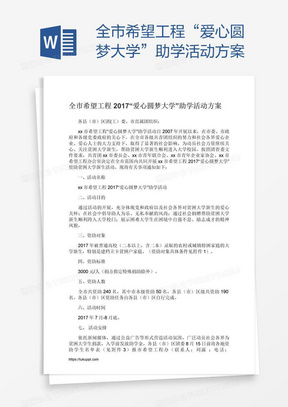 全市希望工程“爱心圆梦大学”助学活动方案