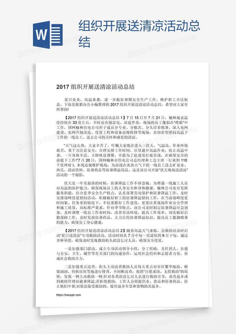 组织开展送清凉活动总结