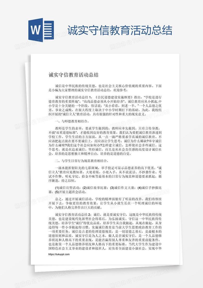 诚实守信教育活动总结