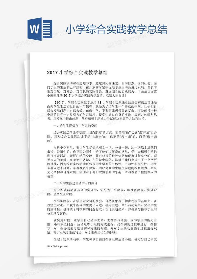 小学综合实践教学总结