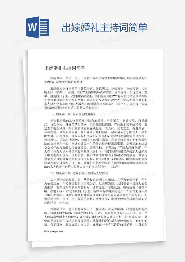 出嫁婚礼主持词简单