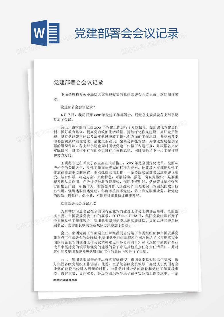 党建部署会会议记录