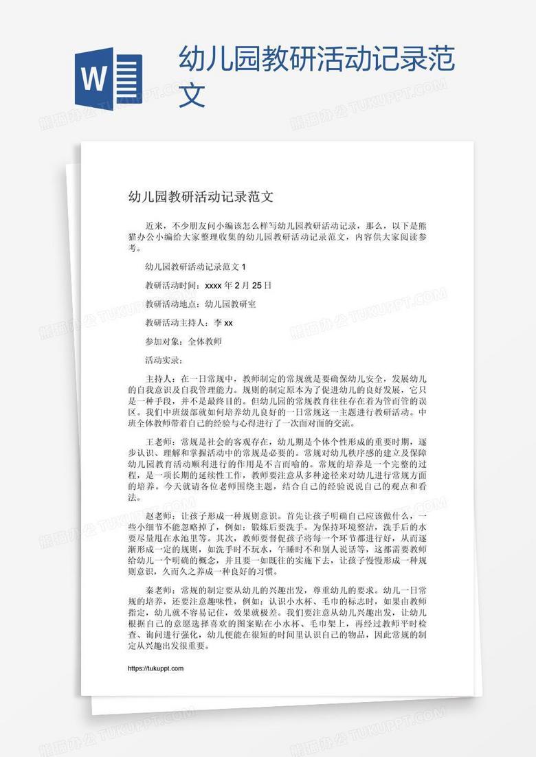 幼儿园教研活动记录范文