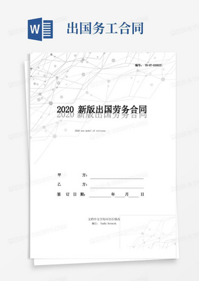 2020新版出国劳务合同范本