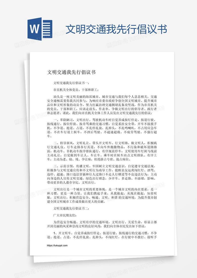 文明交通我先行倡议书