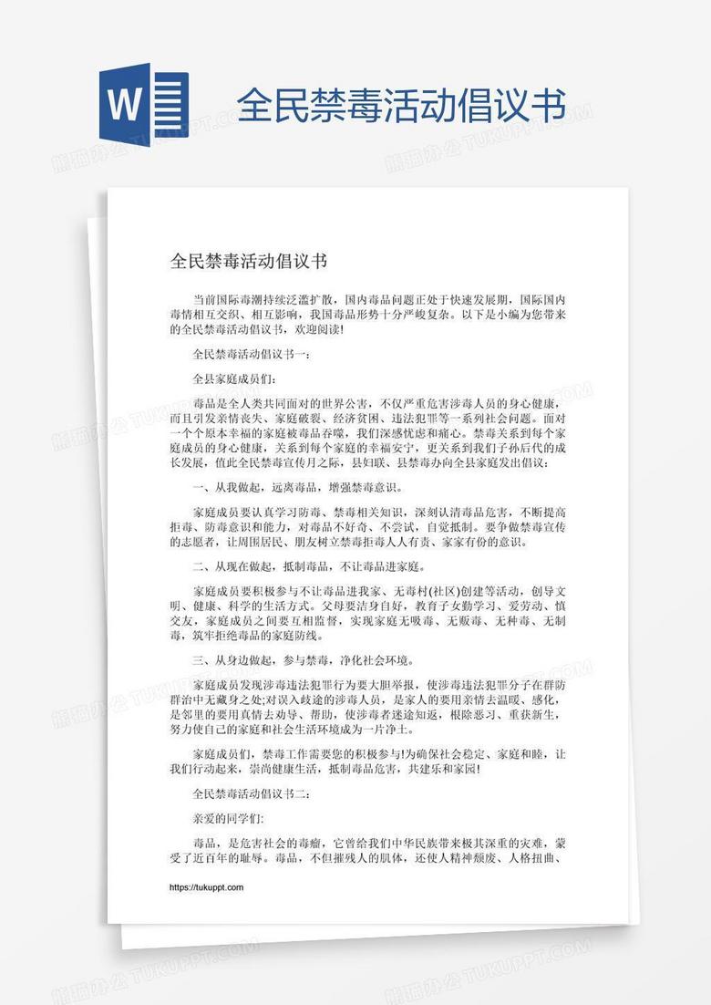 全民禁毒活动倡议书