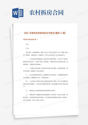 2023年简单农村拆房协议书范本(通用5篇)