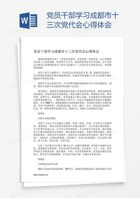 党员干部学习成都市十三次党代会心得体会40学习浙江省第十四次党代会