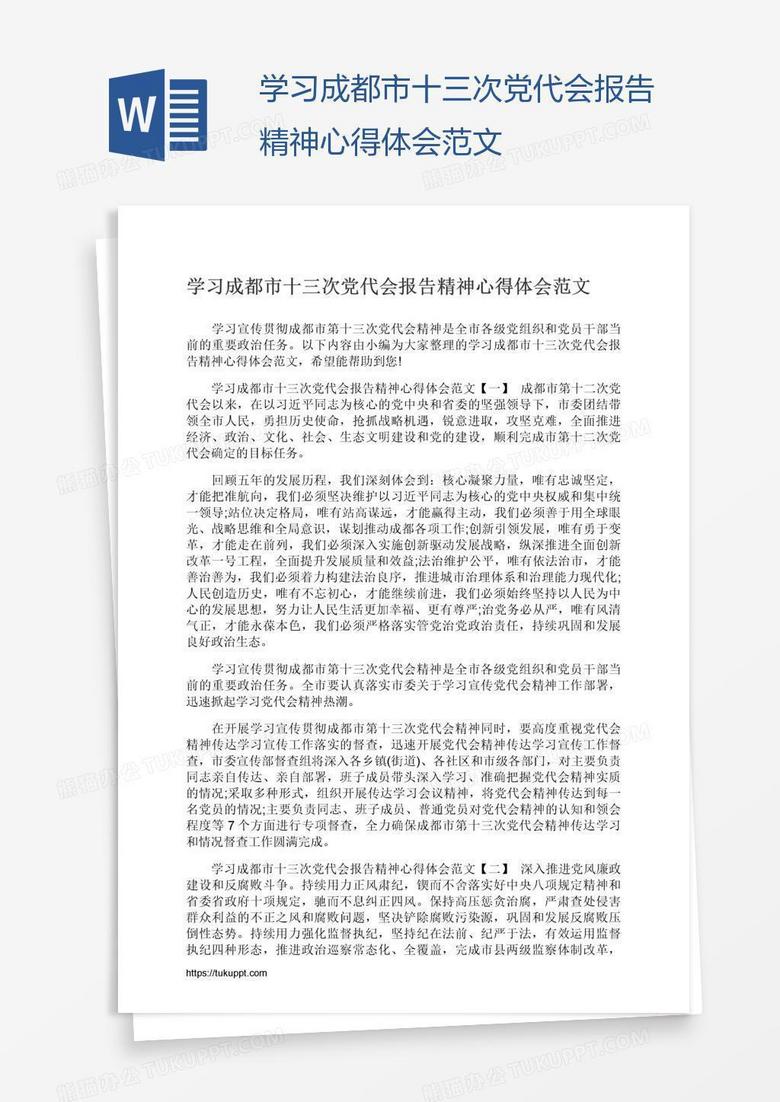 学习成都市十三次党代会报告精神心得体会范文