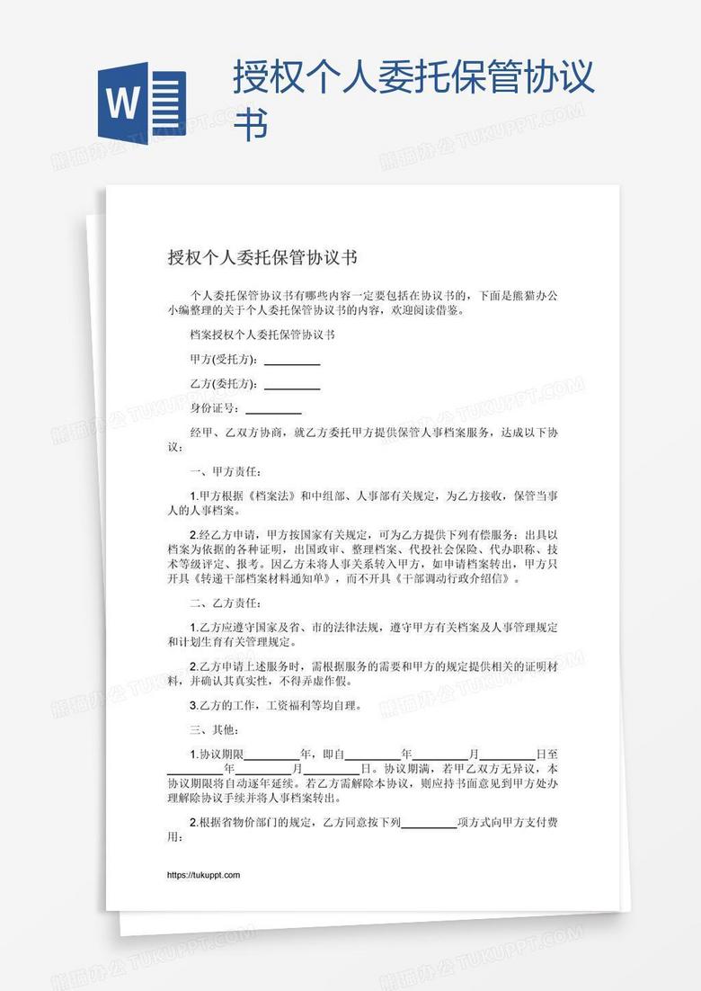 授权个人委托保管协议书