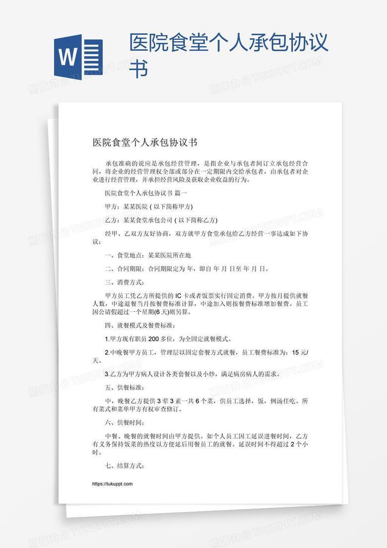 医院食堂个人承包协议书