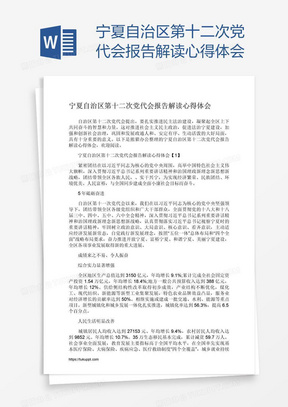 宁夏自治区第十二次党代会报告解读心得体会