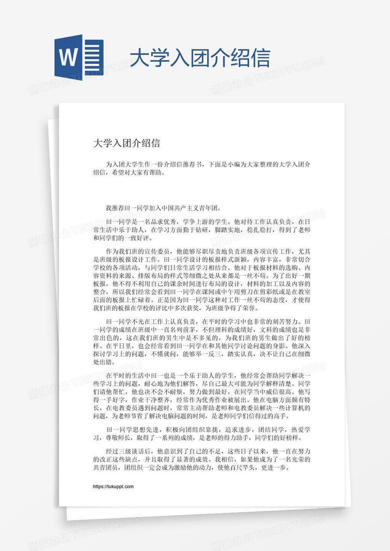 大学入团介绍信