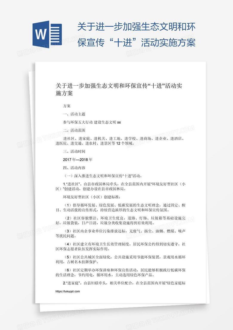 关于进一步加强生态文明和环保宣传“十进”活动实施方案