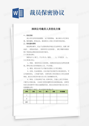 深圳公司裁员方案人员优化方案