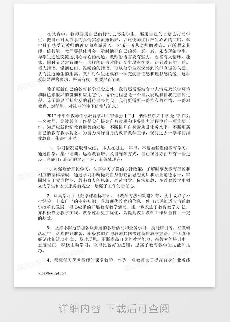 中学教师继续教育学习心得体会word模板下载 教师 熊猫办公 中学教师继续教育学习心得体会word模板下载 教师 熊猫办公