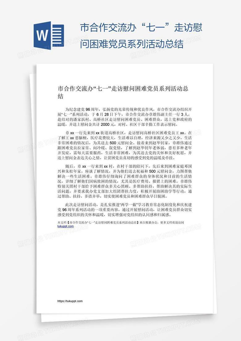市合作交流办“七一”走访慰问困难党员系列活动总结