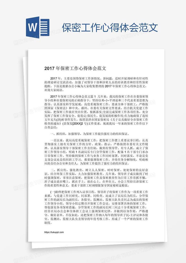 保密工作心得体会范文