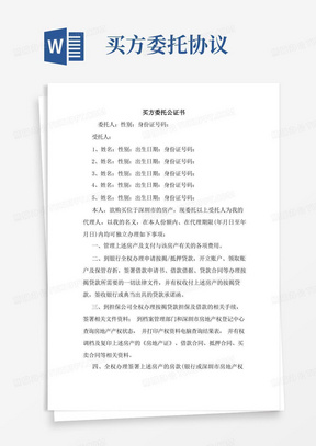 买方委托公证书最新协议承诺模板样本合同.doc