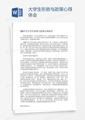 大学生形势与政策心得体会