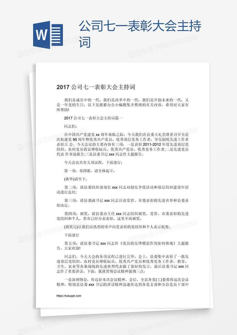 公司七一表彰大会主持词