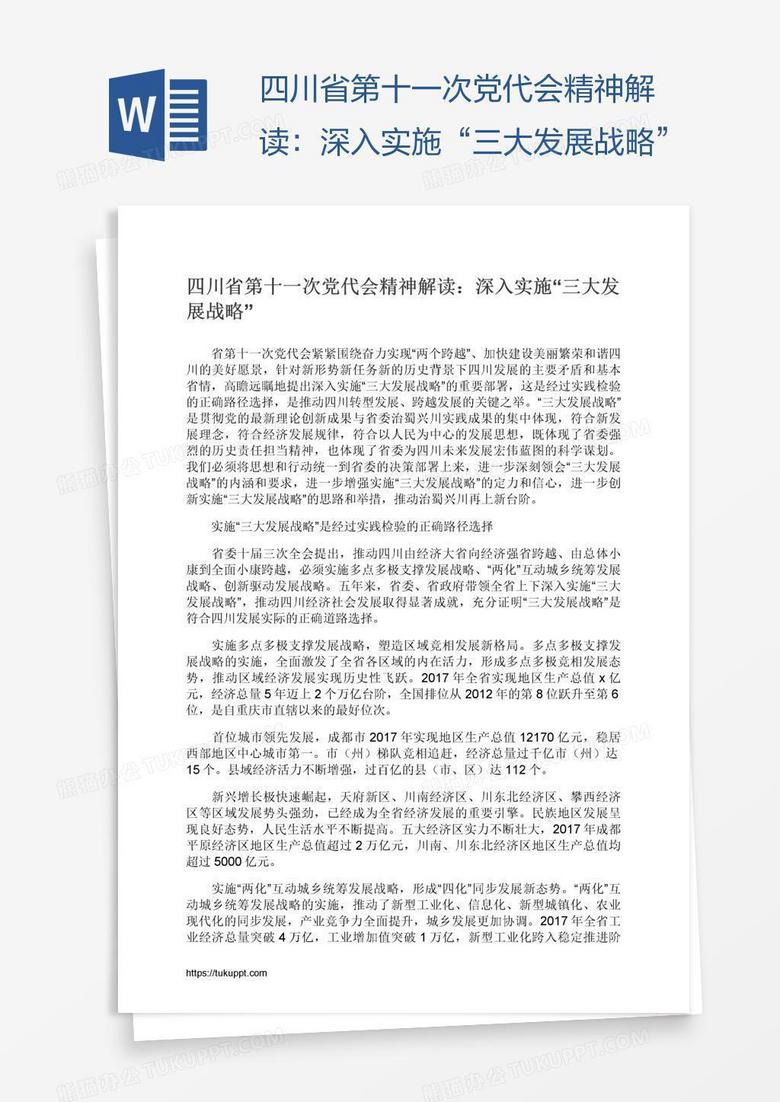 四川省第十一次党代会精神解读：深入实施“三大发展战略”