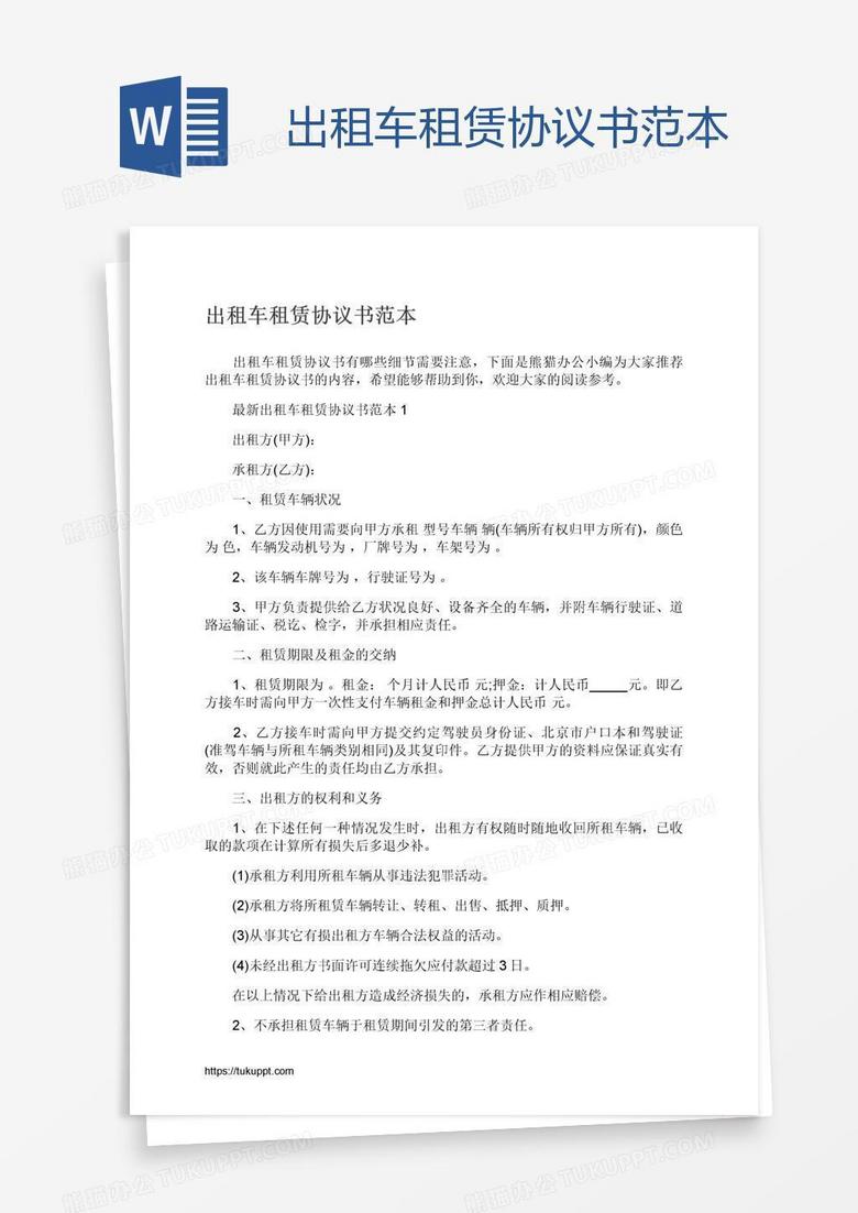 出租车租赁协议书范本