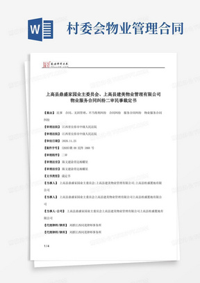 上高县鼎盛家园业主委员会、上高县建美物业管理有限公司物业服务合同纠纷二审民事裁定书