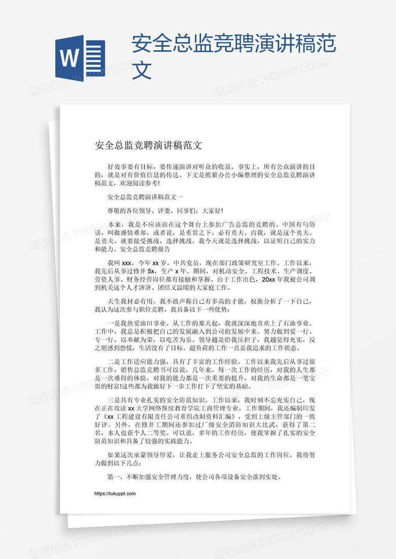 安全总监竞聘演讲稿范文