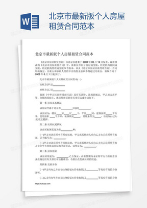 北京市最新版个人房屋租赁合同范本