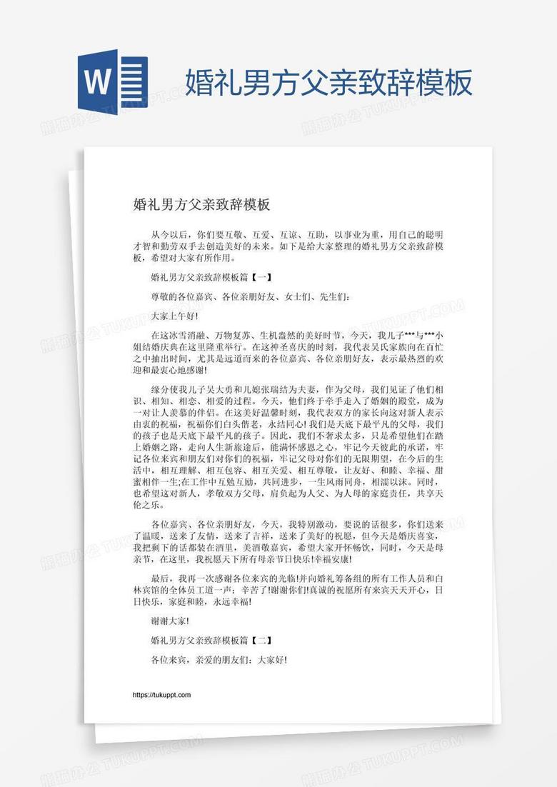 婚礼男方父亲致辞模板