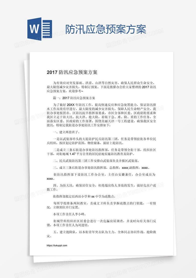 防汛应急预案方案