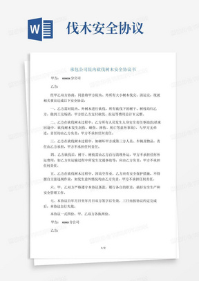 承包公司院内砍伐树木安全协议书