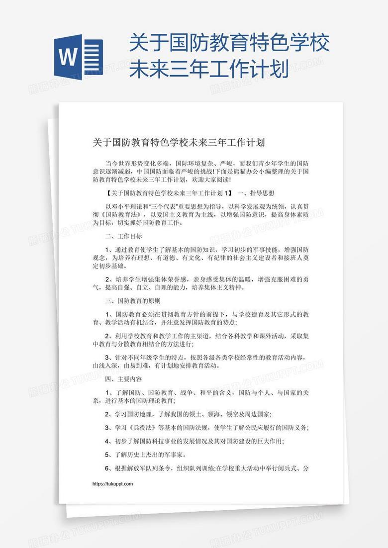 关于国防教育特色学校未来三年工作计划