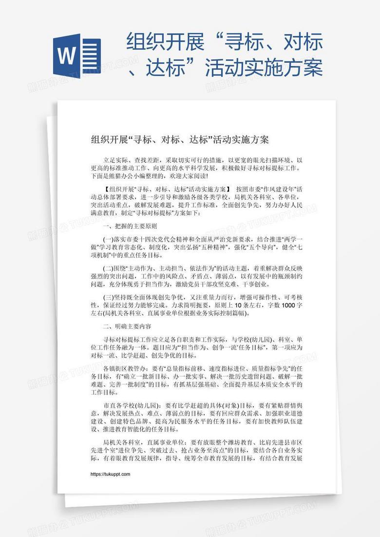 组织开展“寻标、对标、达标”活动实施方案