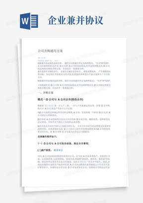 公司并购通用方案