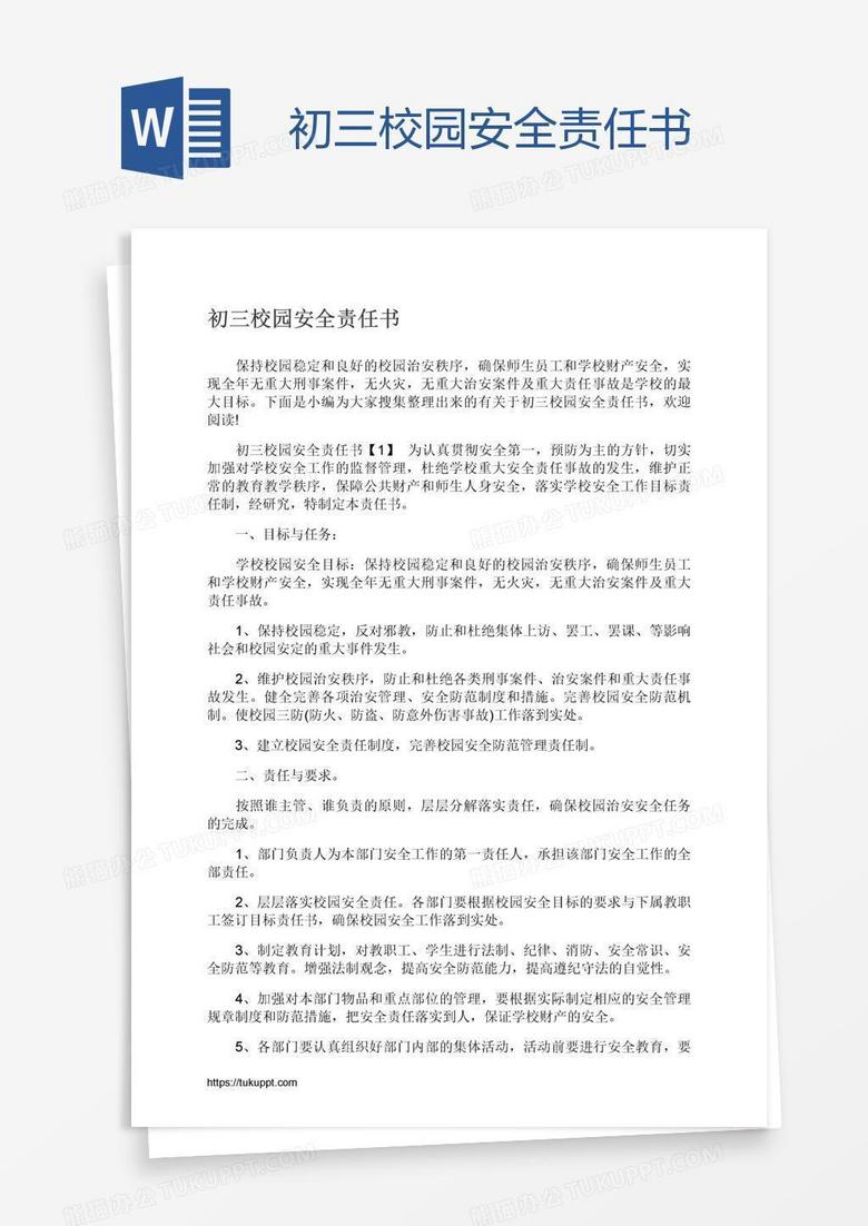 初三校园安全责任书