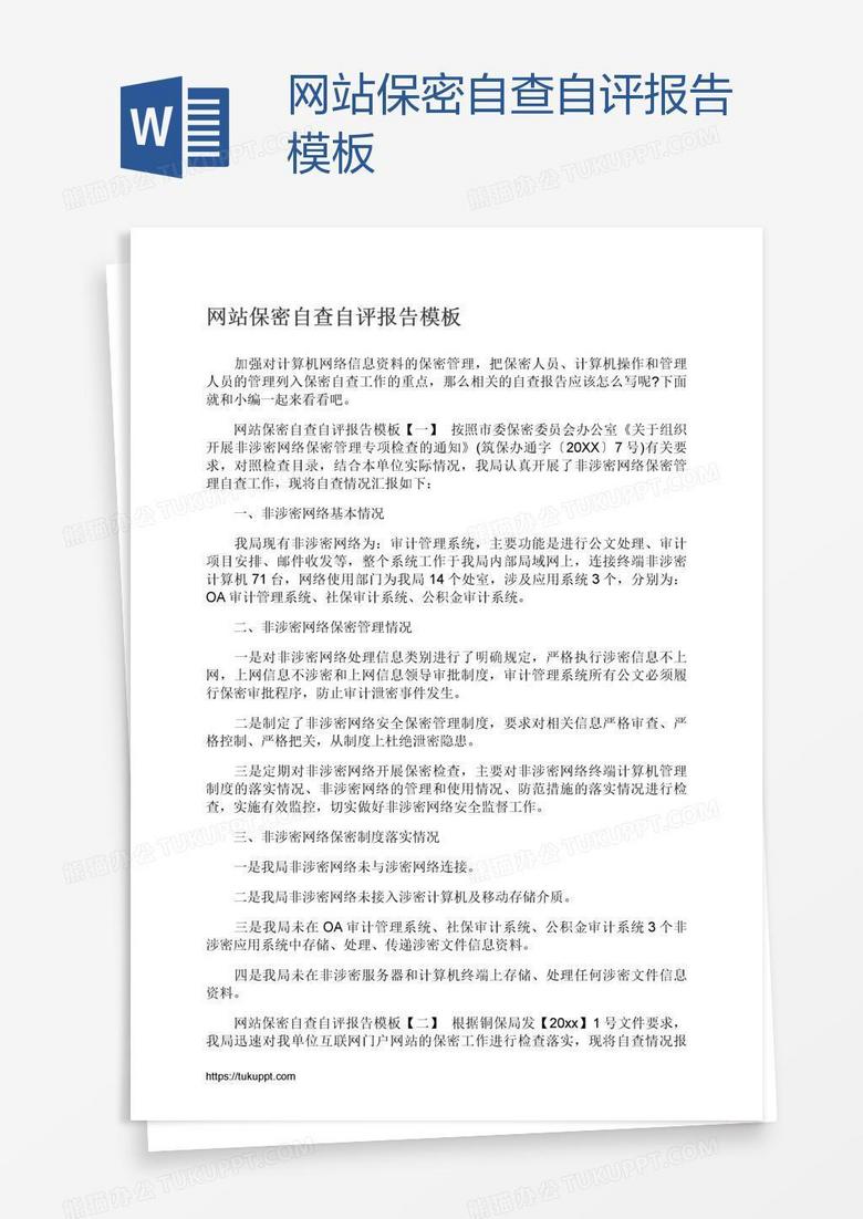 网站保密自查自评报告模板
