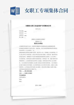 安徽省女职工权益保护专项集体合同（安徽省2021版）