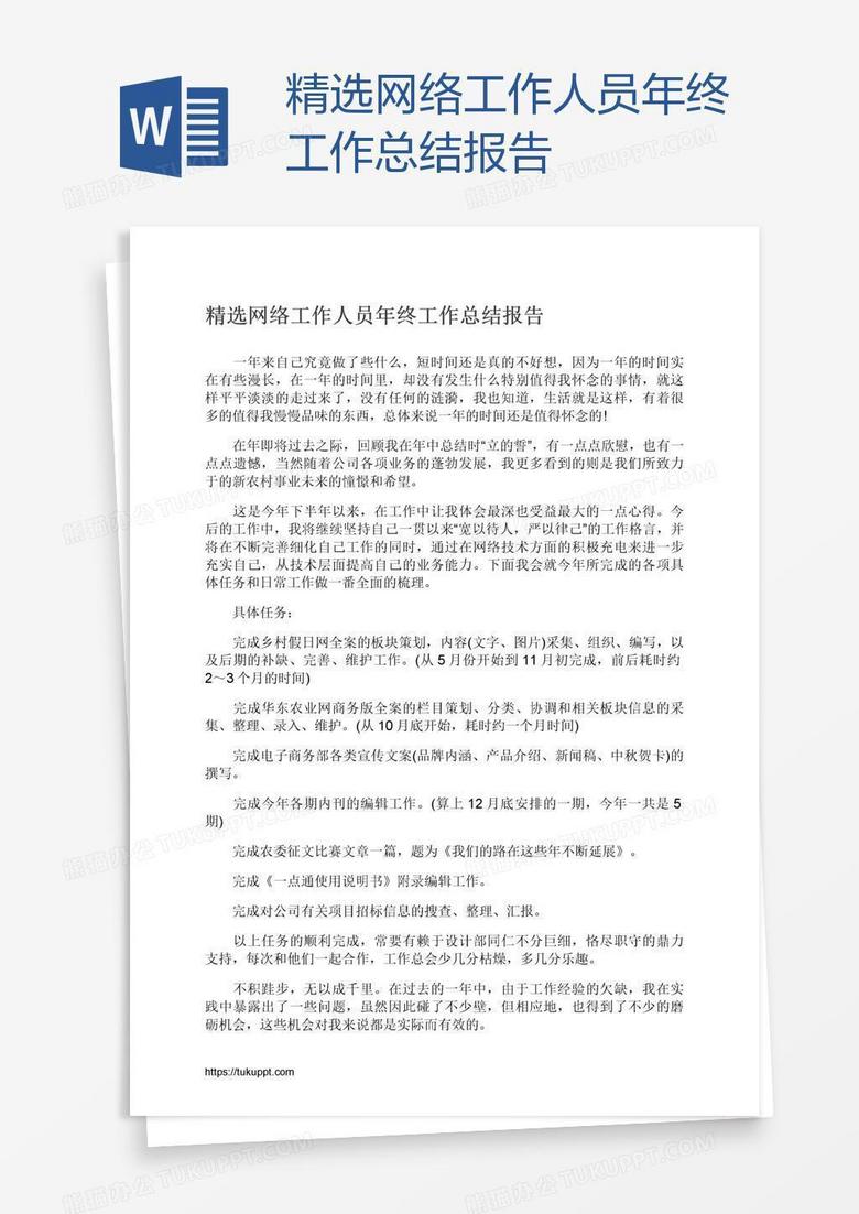 精选网络工作人员年终工作总结报告