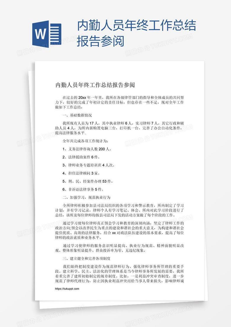 内勤人员年终工作总结报告参阅